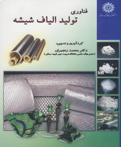 فناوری تولید الیاف شیشه
